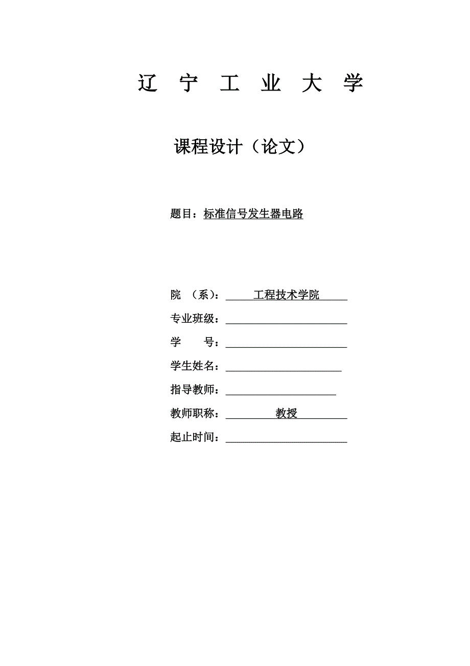 课程设计论文标准信号发生器电路_第1页