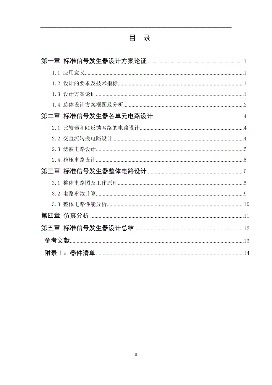 课程设计论文标准信号发生器电路_第4页