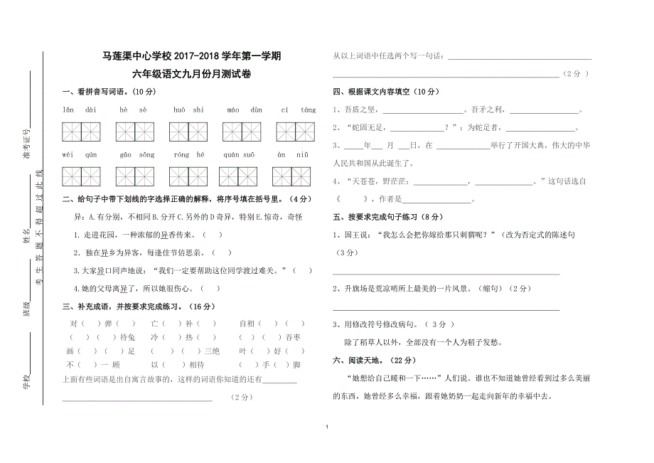 六年级语文9月月考卷_第1页