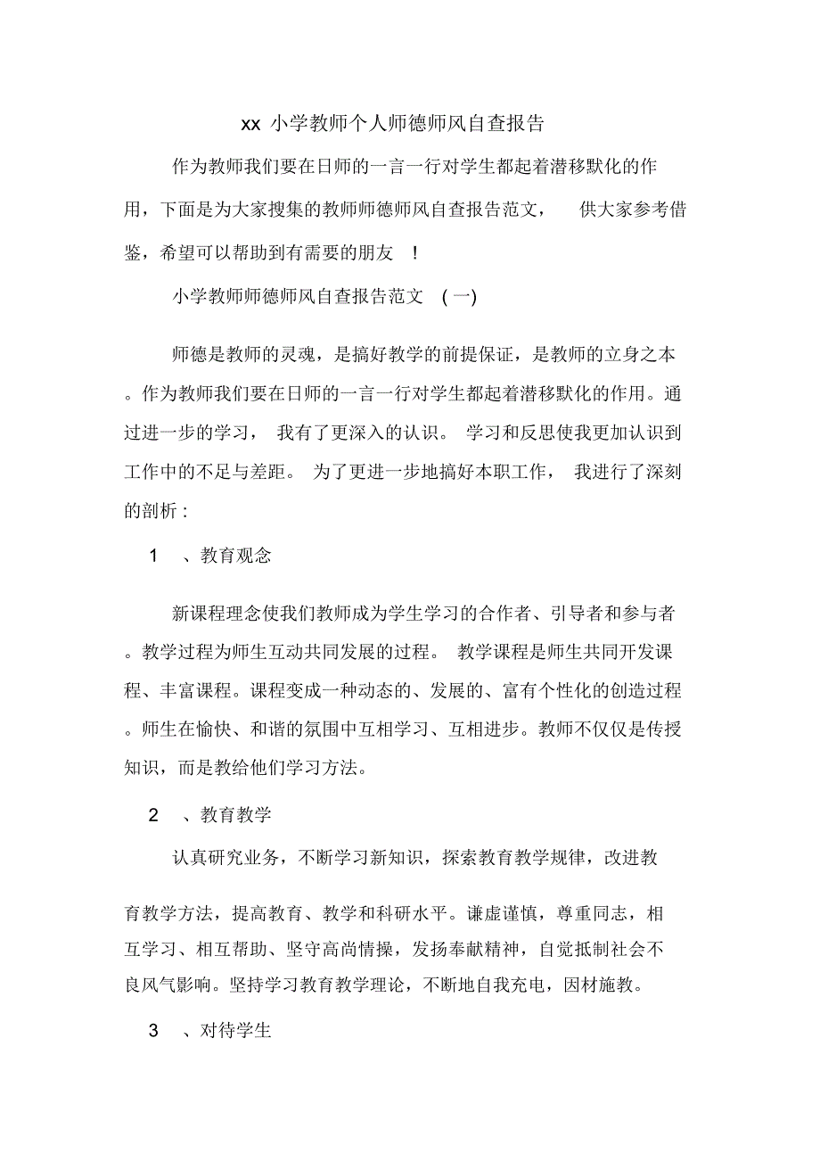 XX小学教师个人师德师风自查报告_第1页