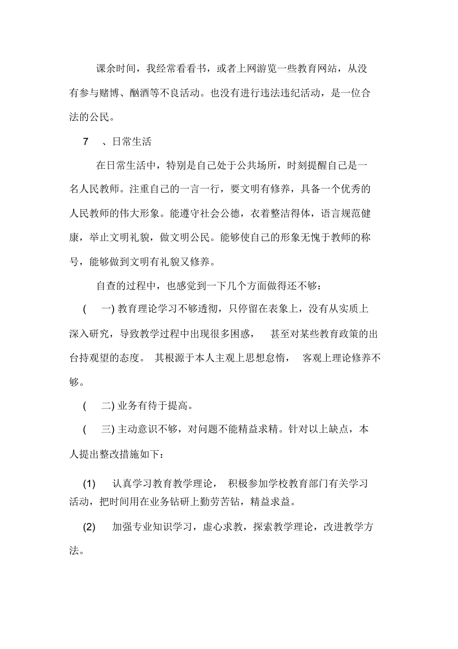 XX小学教师个人师德师风自查报告_第3页