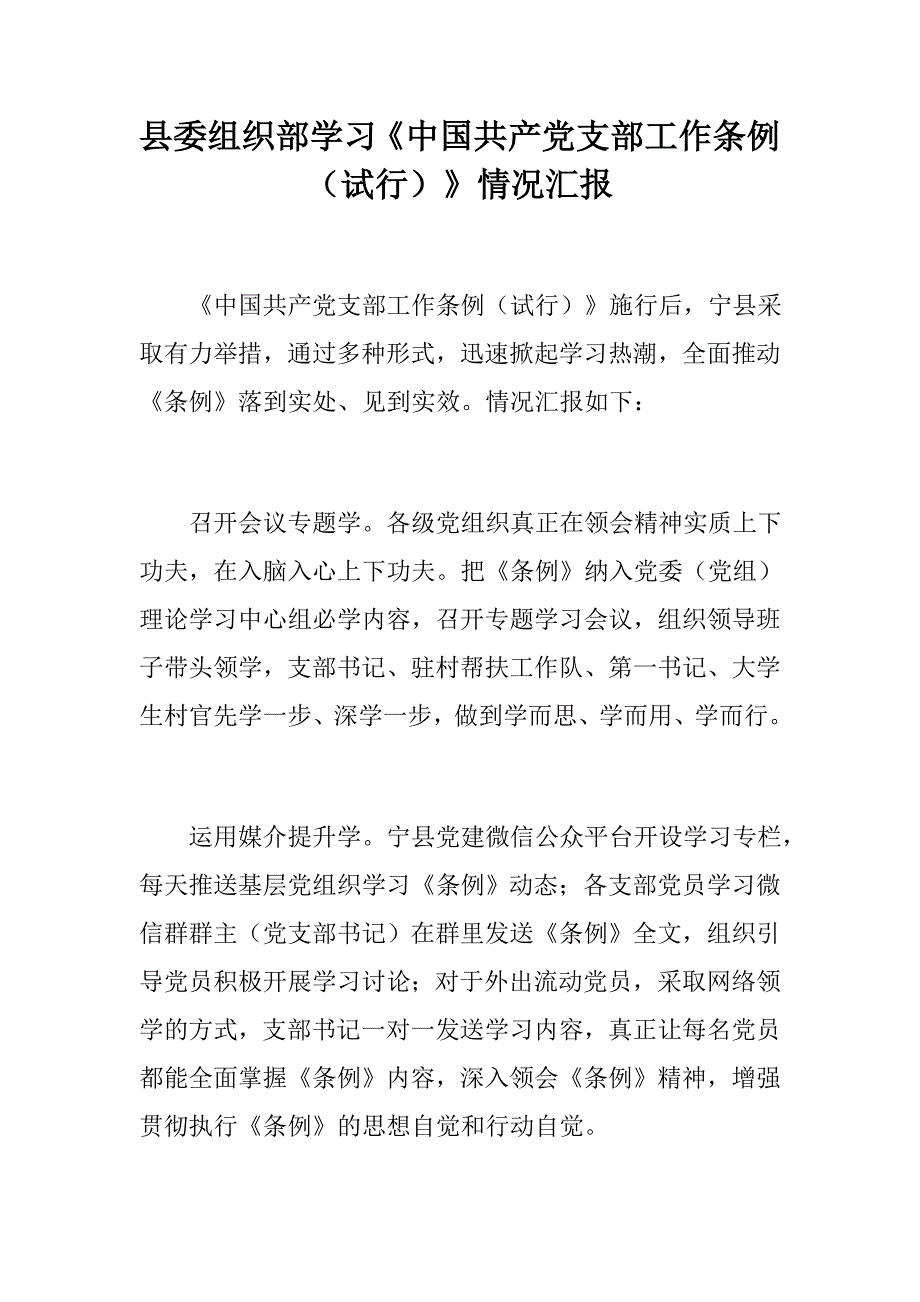 文秘材料：县委组织部学习《中国共产党支部工作条例（试行）》情况汇报_第1页