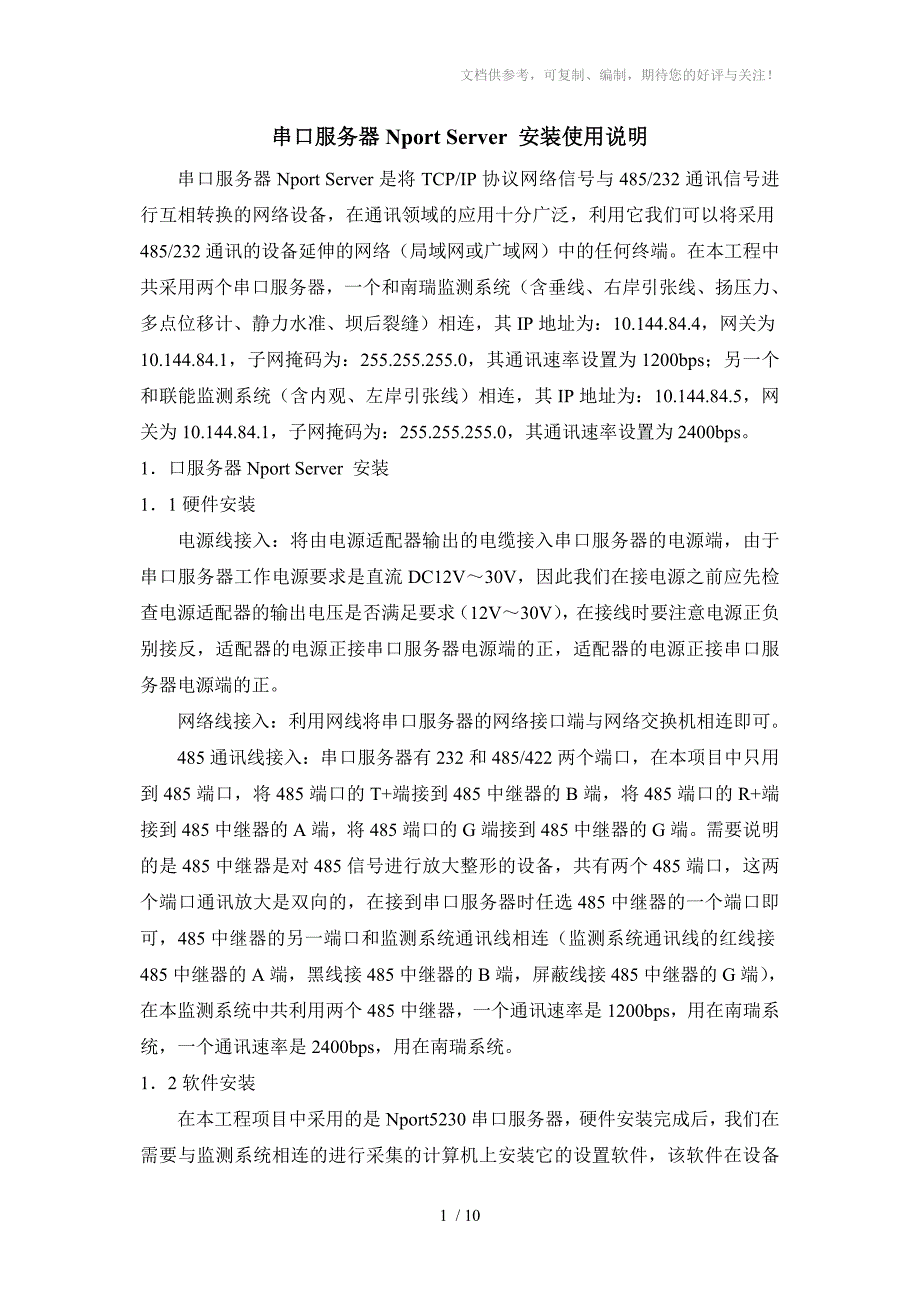 串口服务器NportServer安装使用说明_第1页