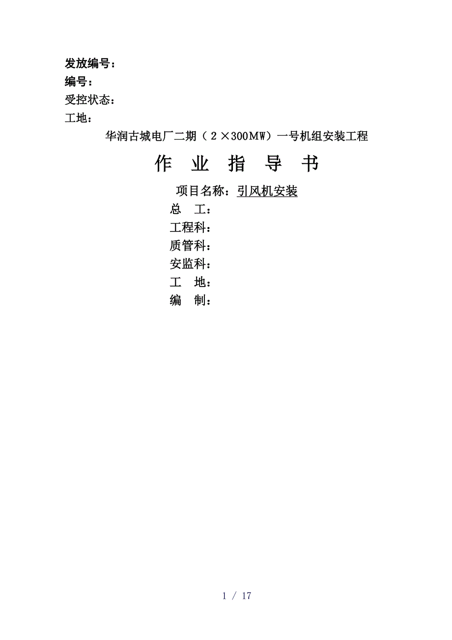 古城电厂引风机安装作业指导书(DOC 17页)_第1页