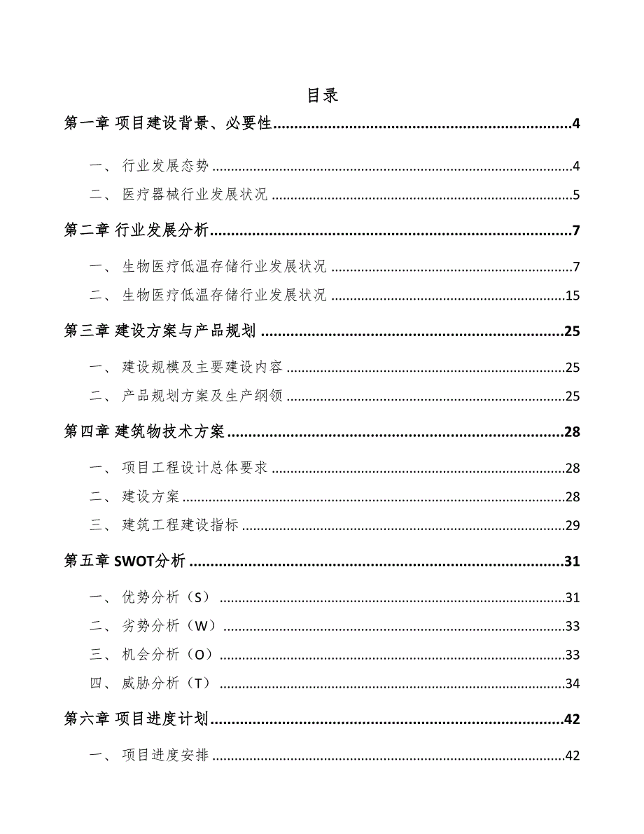 常州生物医疗低温存储设备项目可行性研究报告(DOC 50页)_第1页