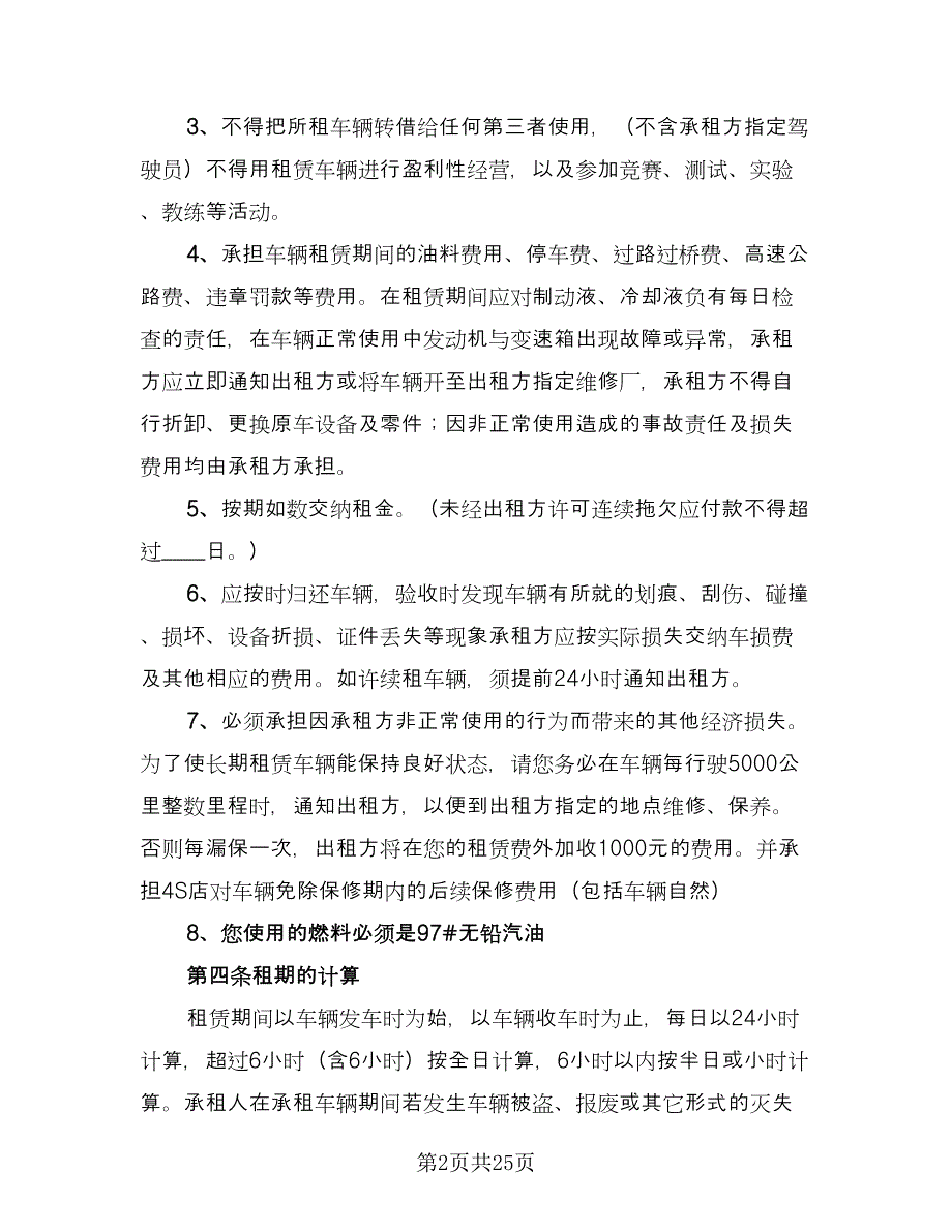 个人租车协议书范文（七篇）.doc_第2页