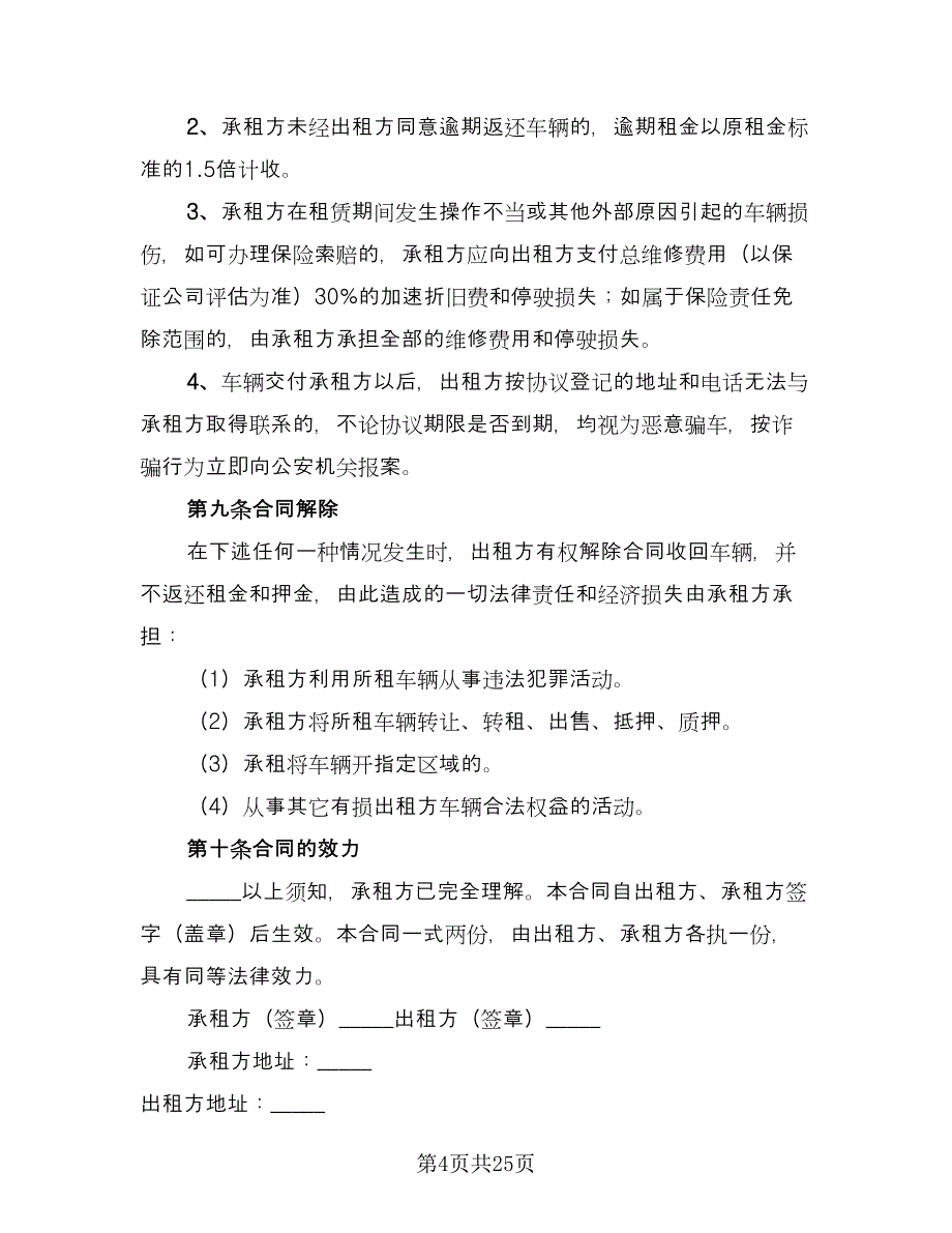 个人租车协议书范文（七篇）.doc_第4页