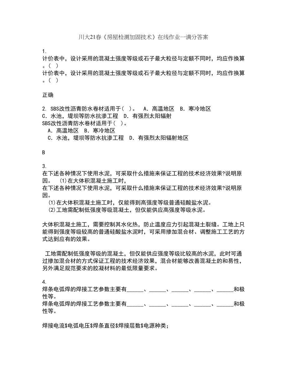 川大21春《房屋检测加固技术》在线作业一满分答案98_第1页