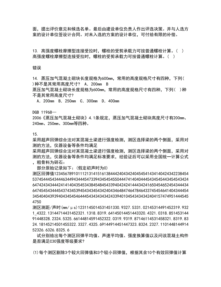 川大21春《房屋检测加固技术》在线作业一满分答案98_第4页