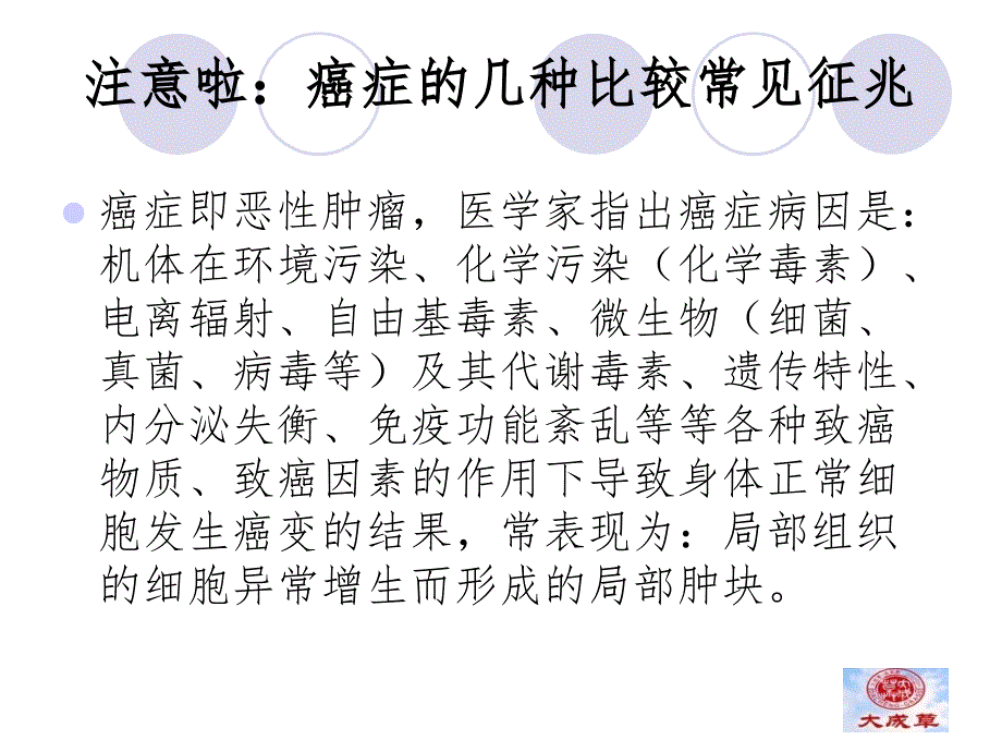 癌症的几种比较常见征兆_第1页