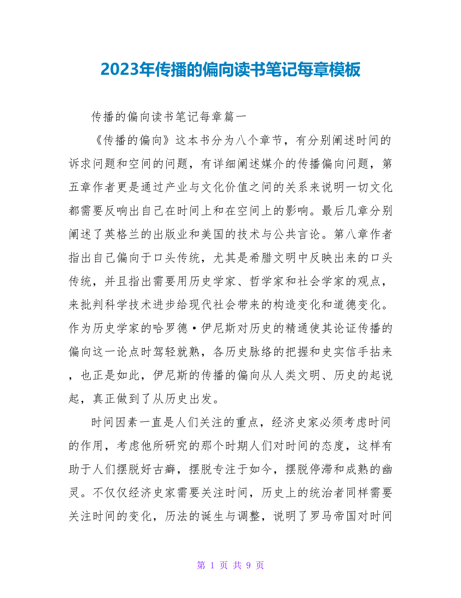 2023年传播的偏向读书笔记每章模板.doc_第1页