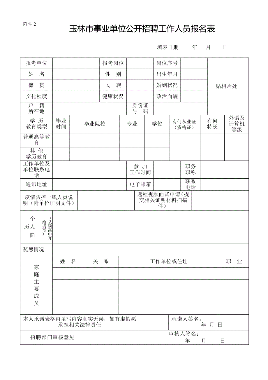 玉林市事业单位公开招聘工作人员报名表_第1页