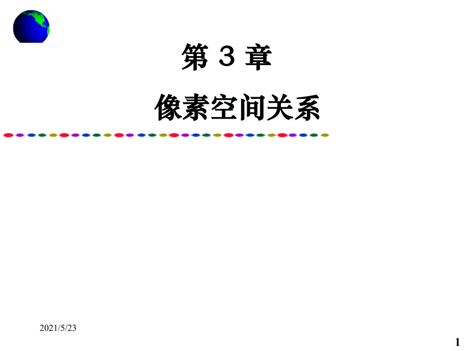 03像素空间关系_第1页