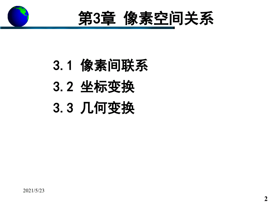 03像素空间关系_第2页