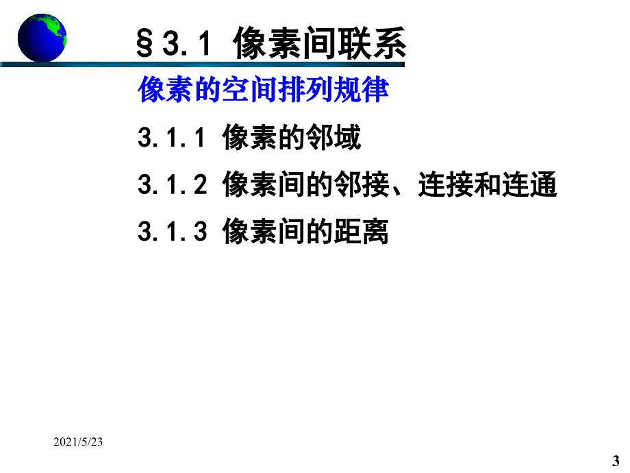 03像素空间关系_第3页