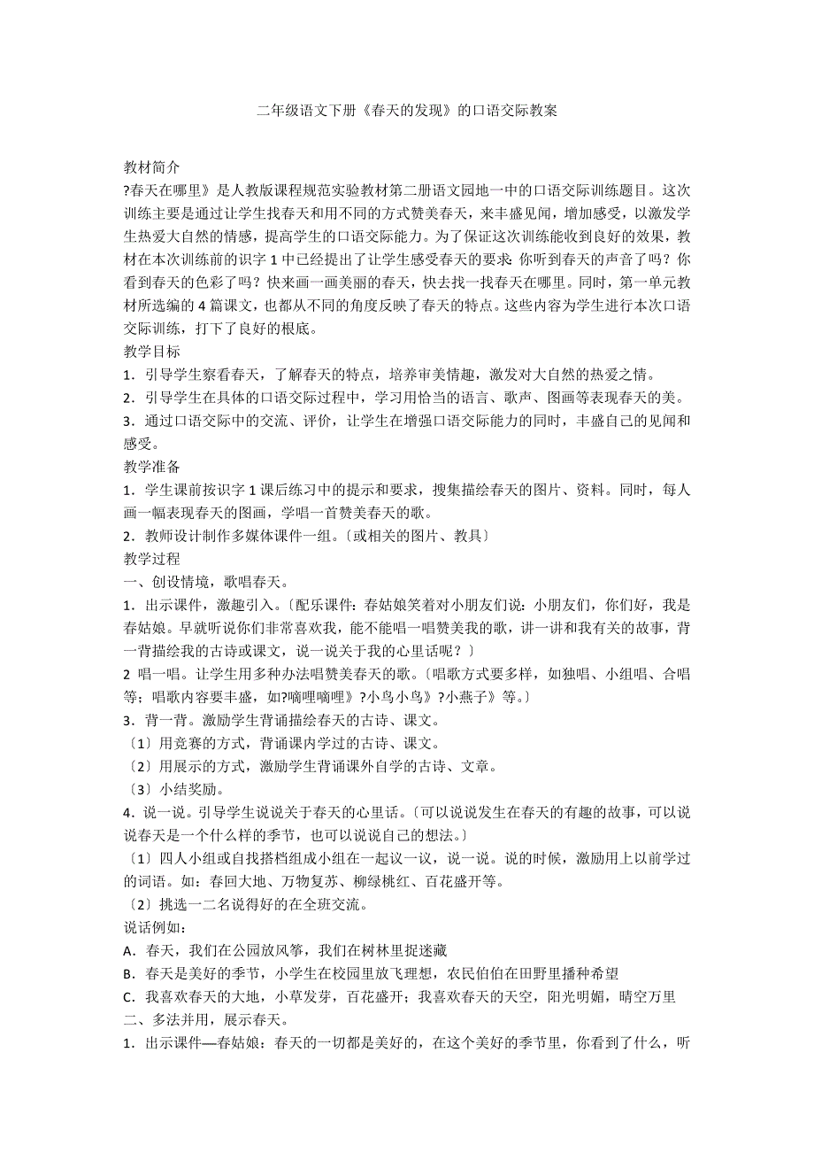 二年级语文下册《春天的发现》的口语交际教案_第1页