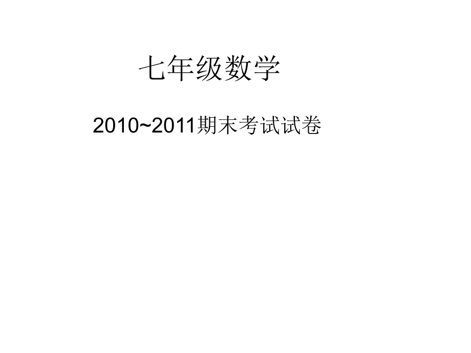 七年级数学[1]111_第1页