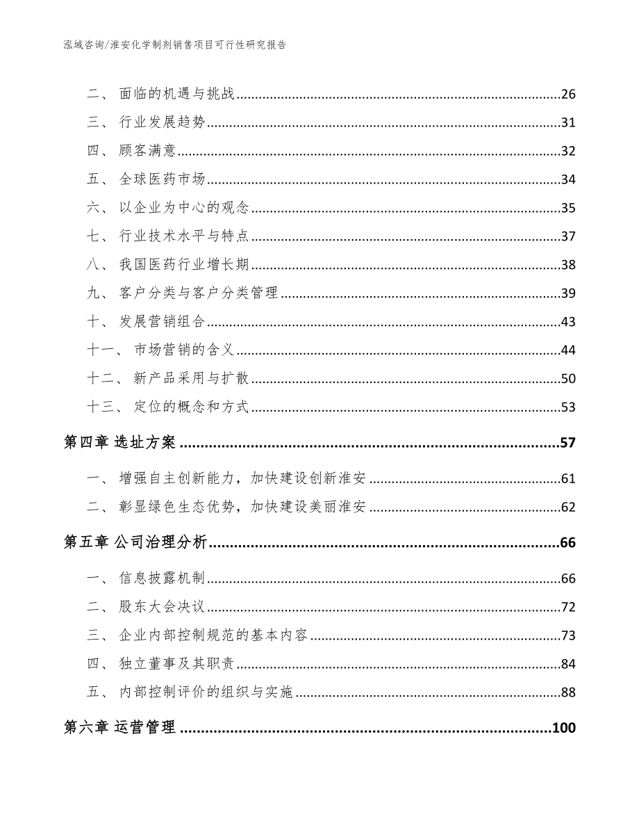 淮安化学制剂销售项目可行性研究报告_第2页