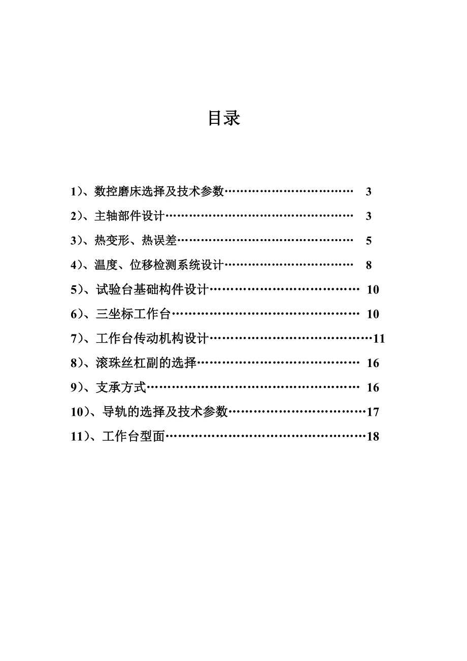 小型数控工具磨床热变形及误差补偿试验台方案设计_第2页