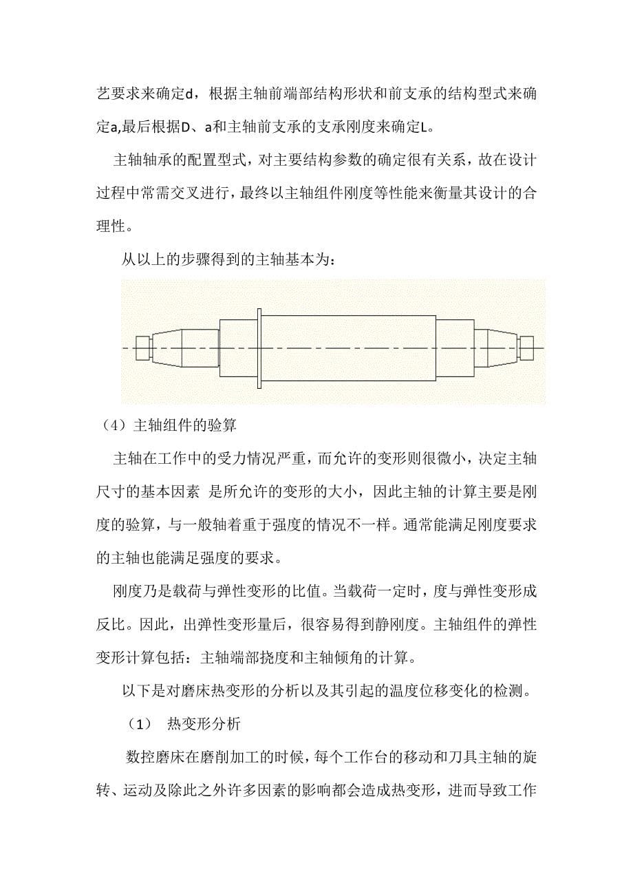 小型数控工具磨床热变形及误差补偿试验台方案设计_第5页