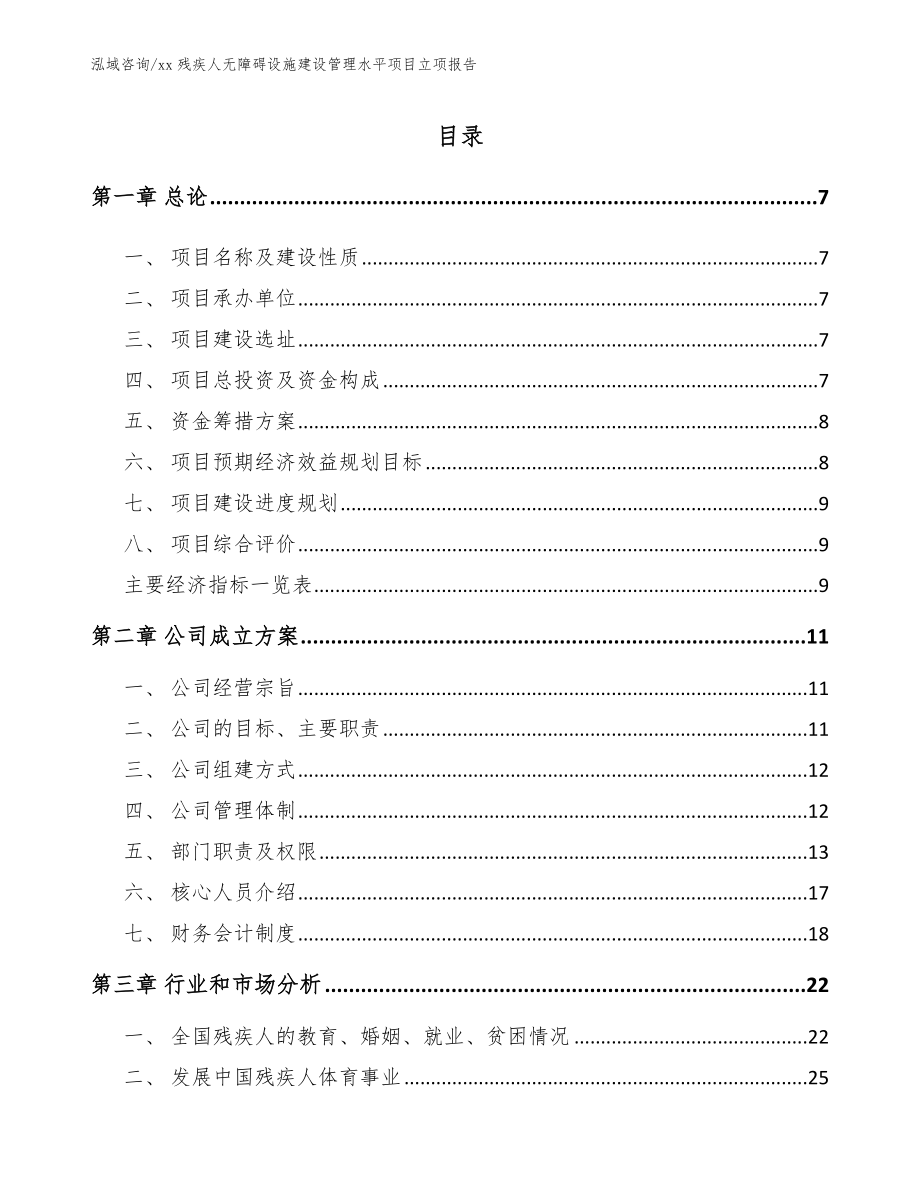 xx残疾人无障碍设施建设管理水平项目立项报告_模板_第2页