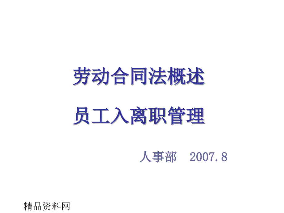 劳动合同法概述员工入离职管理PPT53_第1页