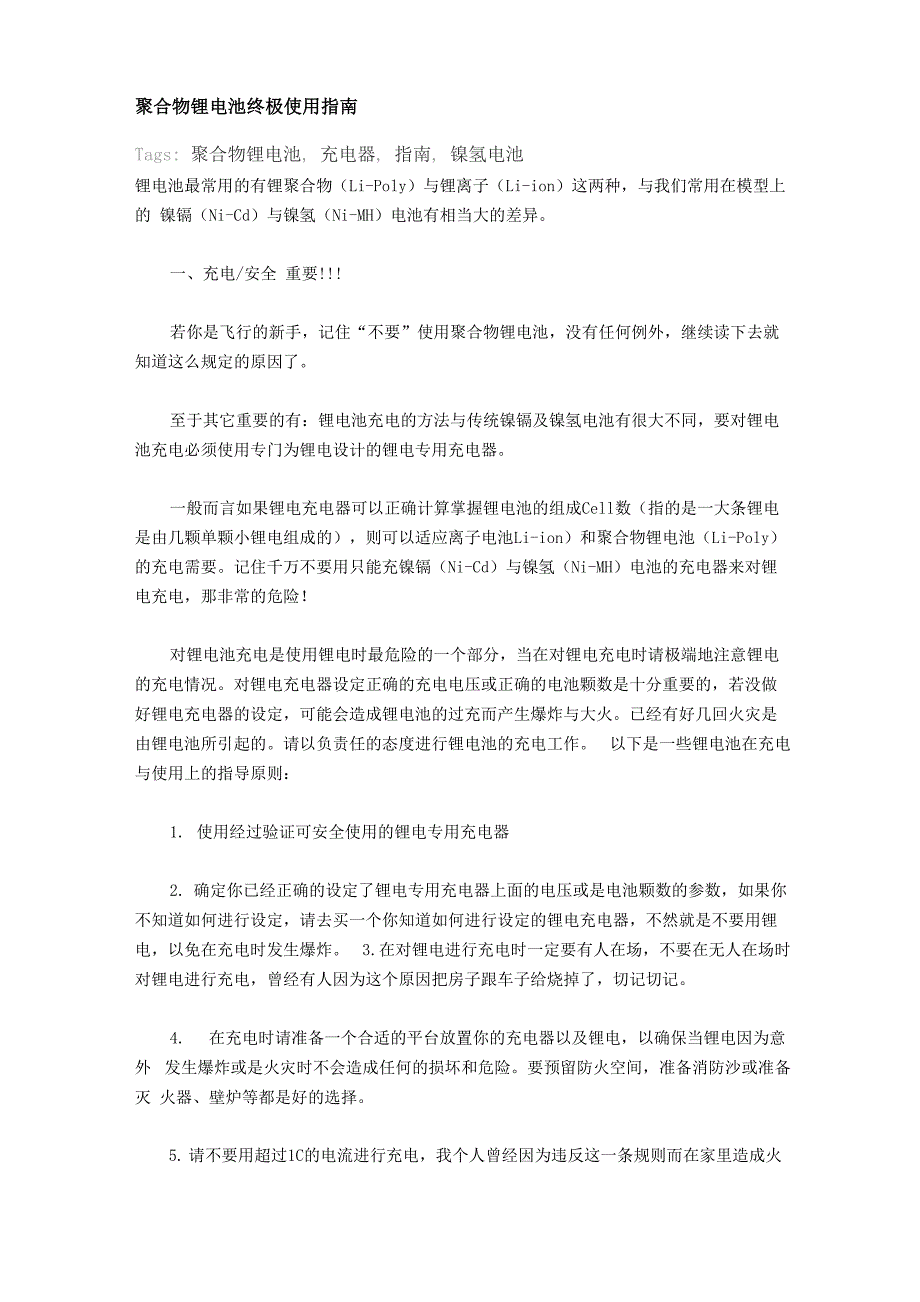 聚合物锂电池终极使用指南_第1页