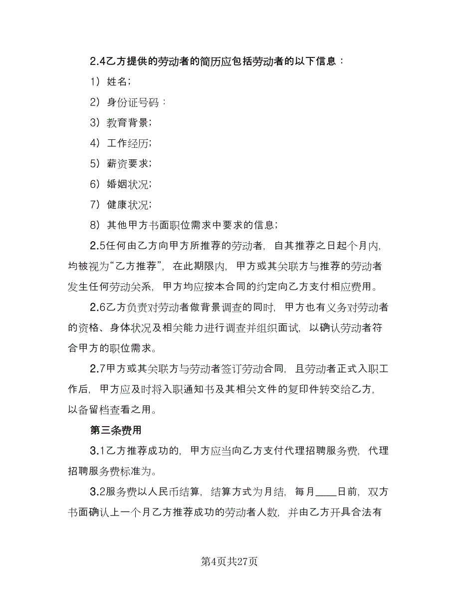 劳动聘用合同格式版（七篇）_第4页