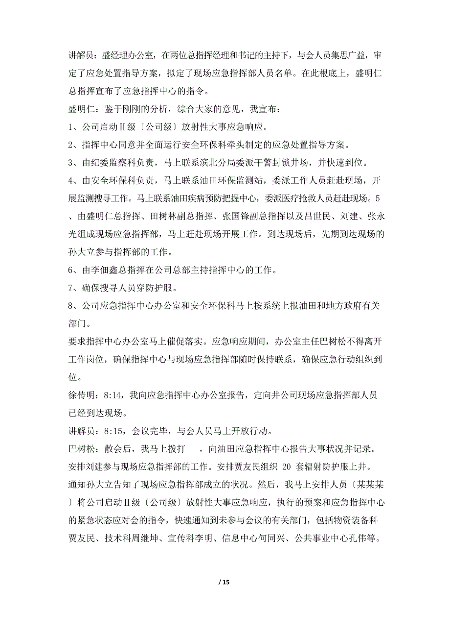 2023年放射性事件应急预案桌面演练方案_第4页