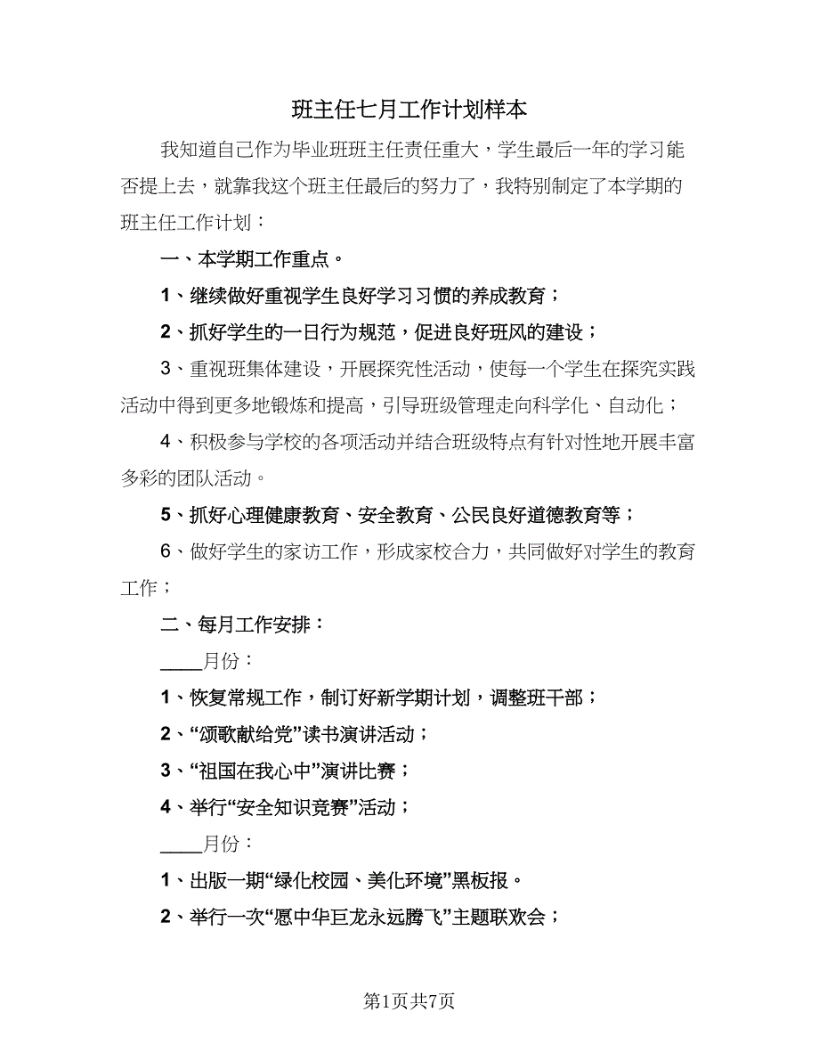 班主任七月工作计划样本（3篇）.doc_第1页