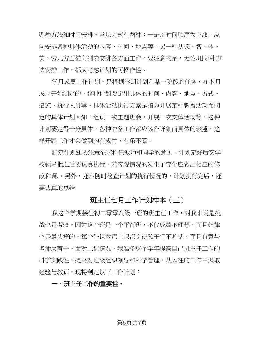 班主任七月工作计划样本（3篇）.doc_第5页