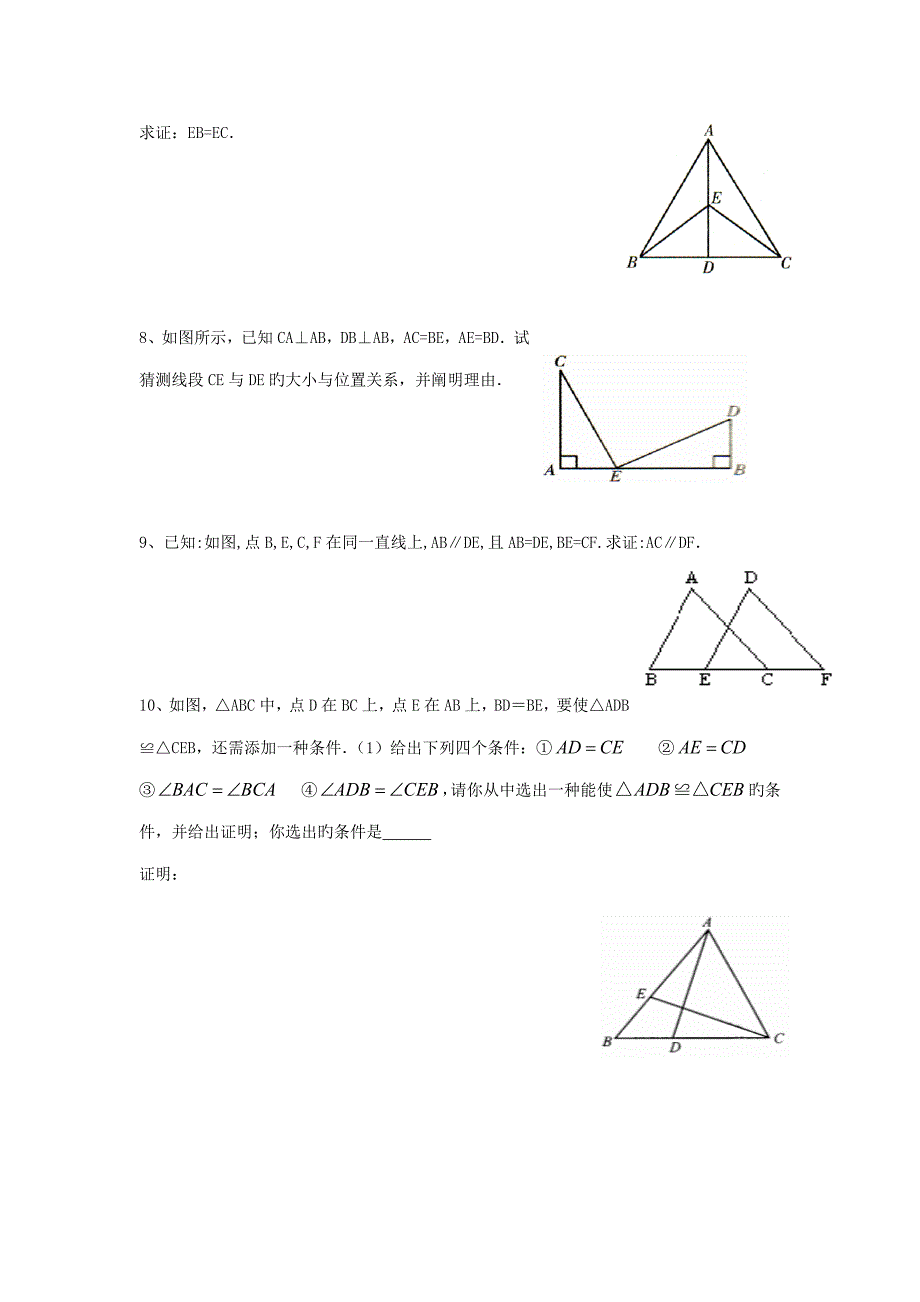 七年级数学下册全等三角形的判定练习无答案沪教版五四制_第4页
