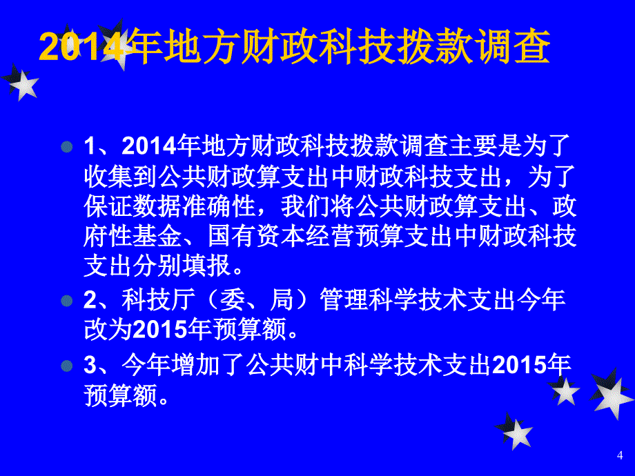 课件财政科学技术支出统计_第4页