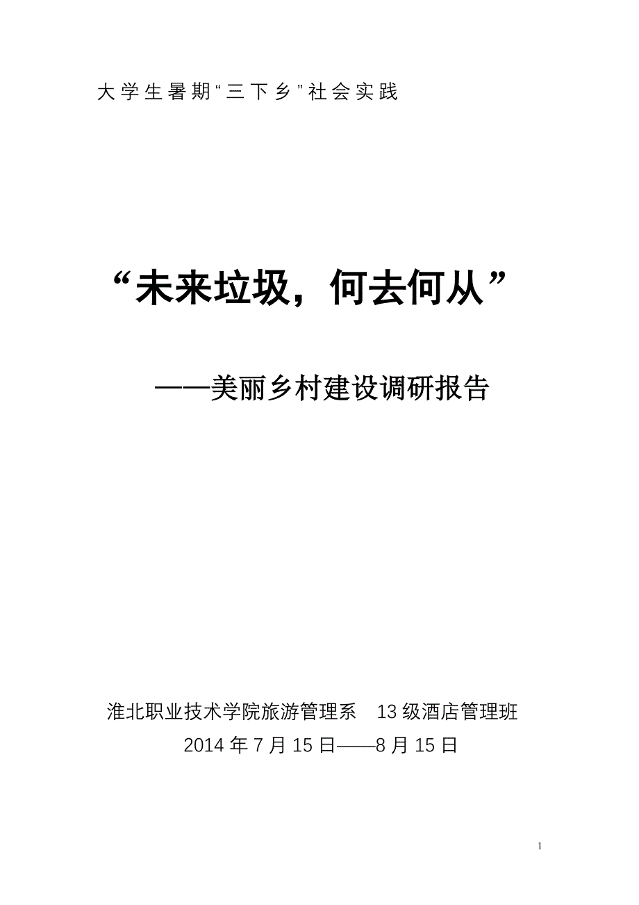 大学生三下乡活动美丽乡村建设调研报告实践报告_第1页