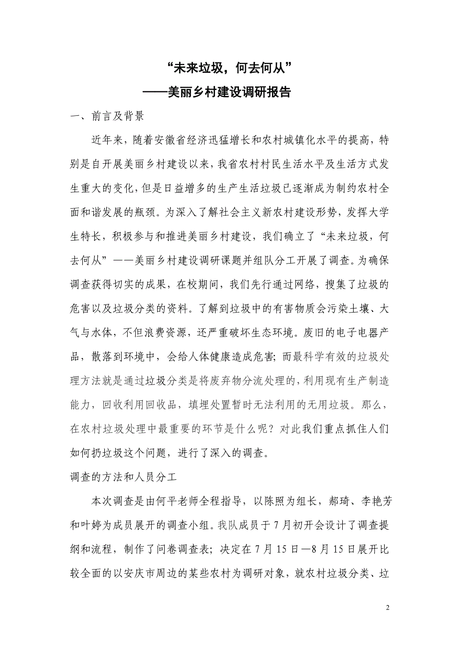 大学生三下乡活动美丽乡村建设调研报告实践报告_第2页