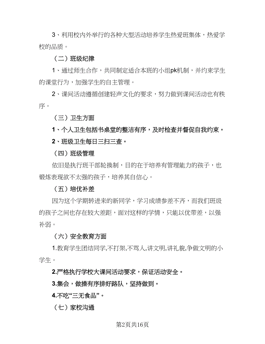 2023年小学三年级班主任的个人工作计划例文（五篇）.doc_第2页