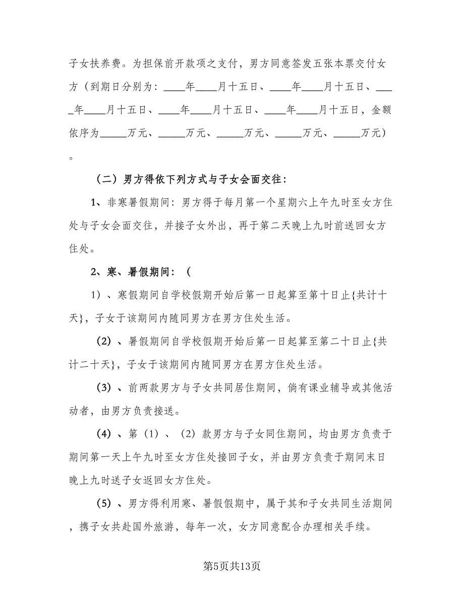 2023关于离婚协议书（六篇）.doc_第5页