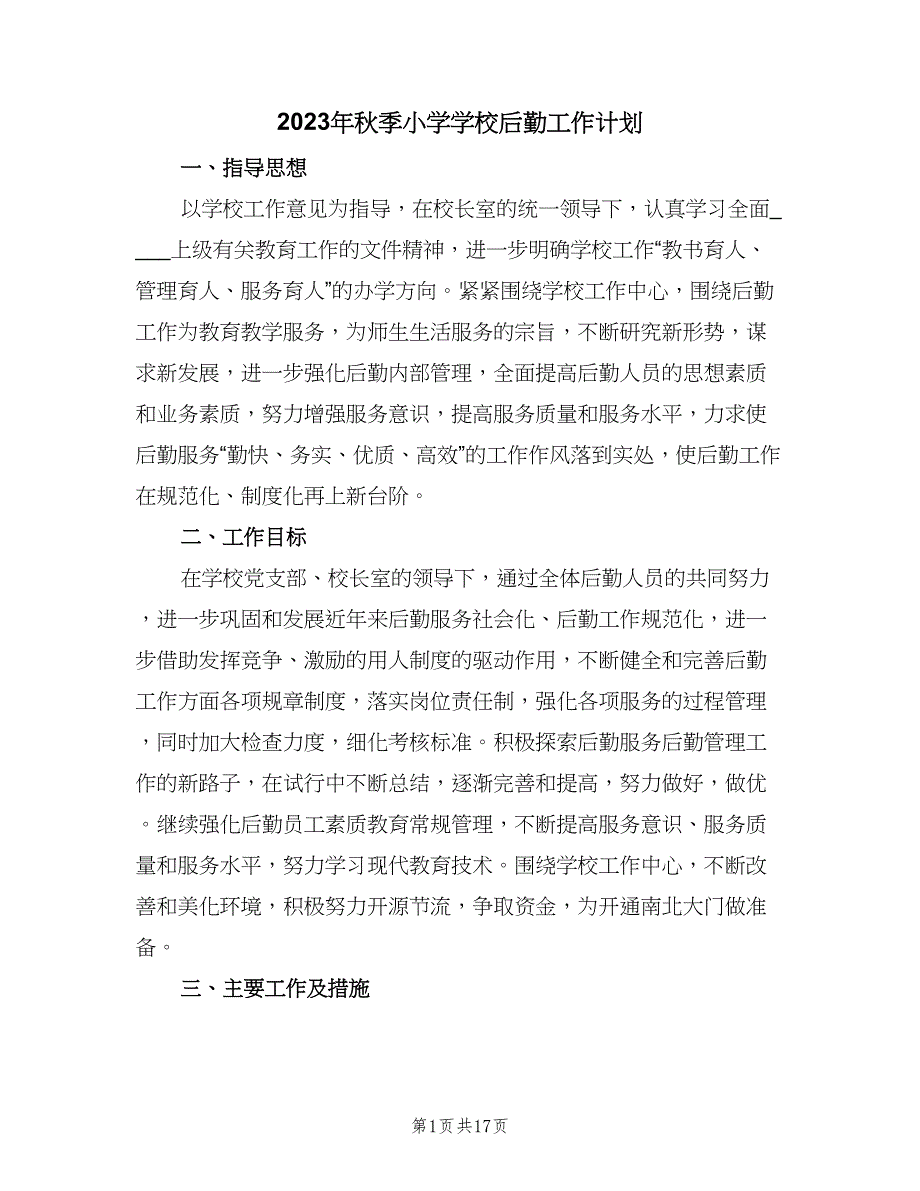 2023年秋季小学学校后勤工作计划（五篇）.doc_第1页