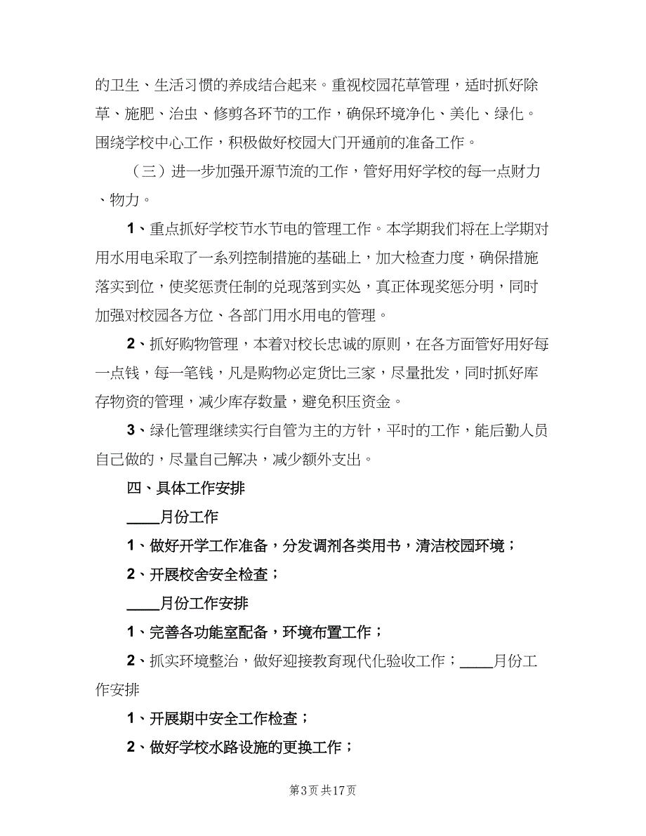 2023年秋季小学学校后勤工作计划（五篇）.doc_第3页