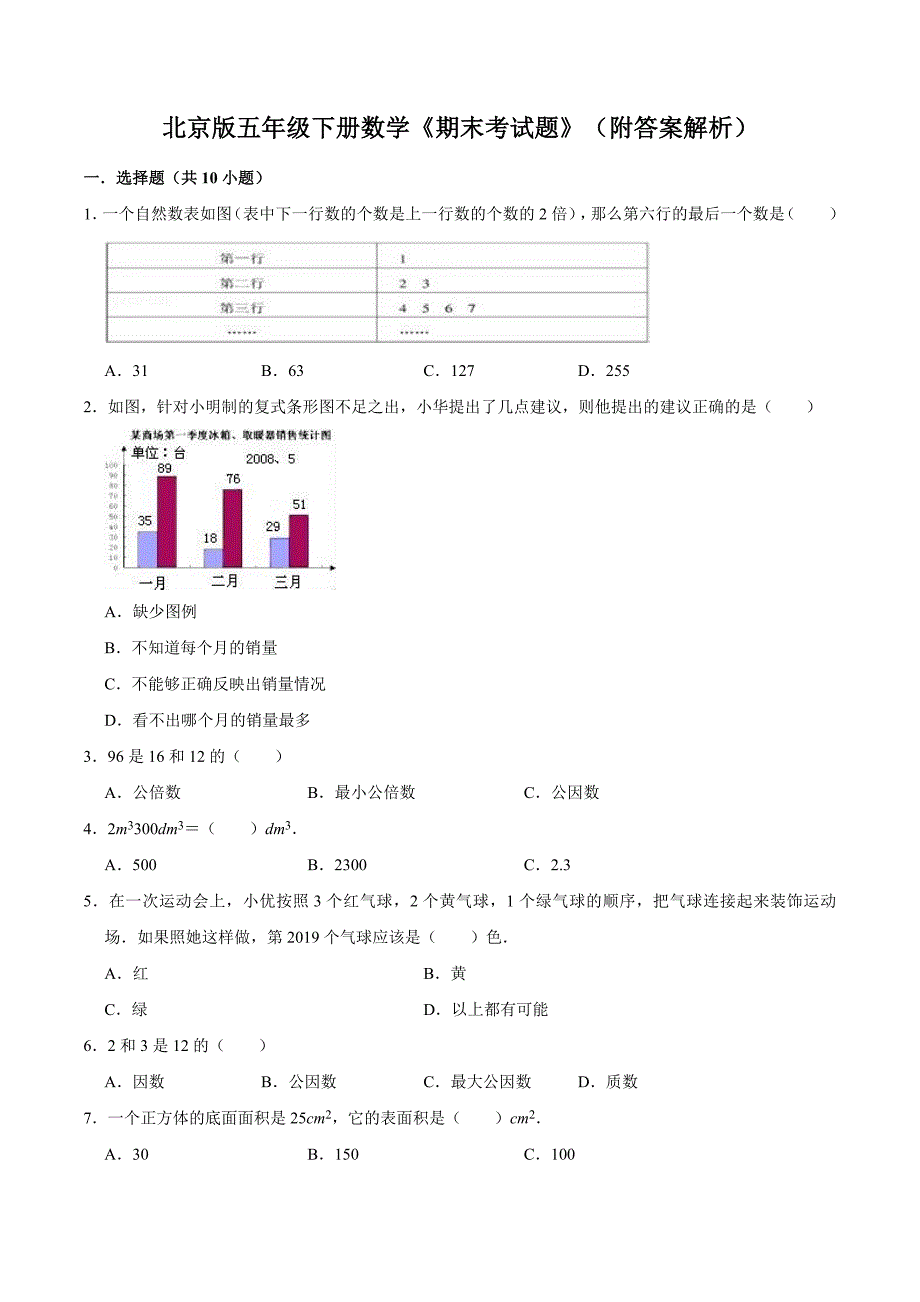 北京版五年级下册数学期末考试题附答案解析_第1页