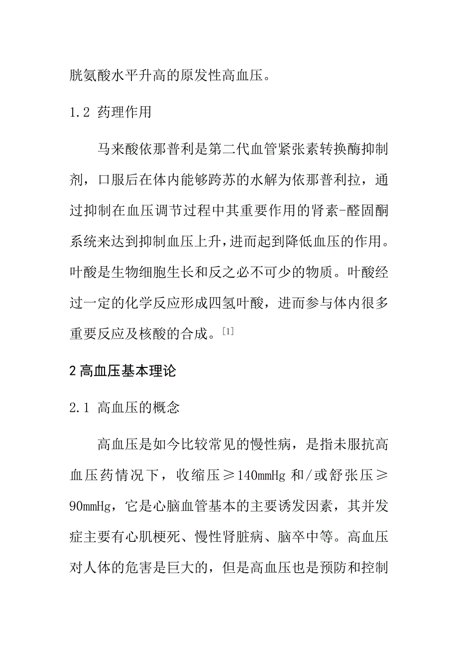 马来酸依那普利叶酸片治疗高血压的观察药学专业_第2页