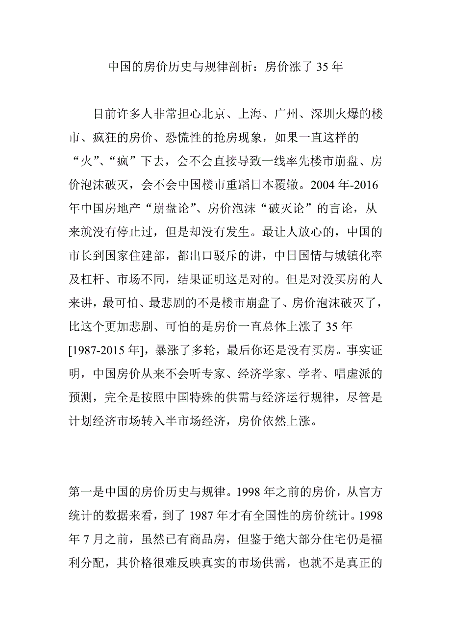 中国的房价历史与规律剖析：房价涨了35年_第1页