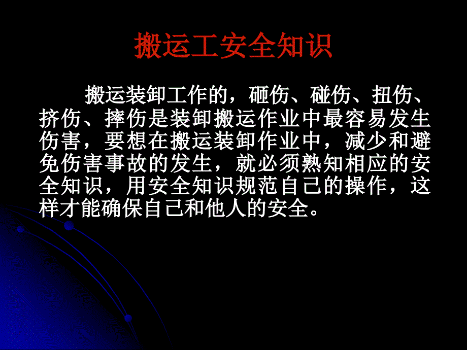 搬运工安全知识培训_第3页