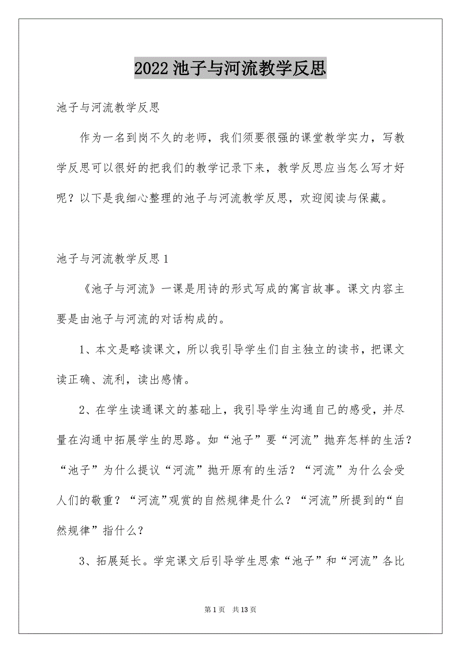 池子与河流教学反思_第1页