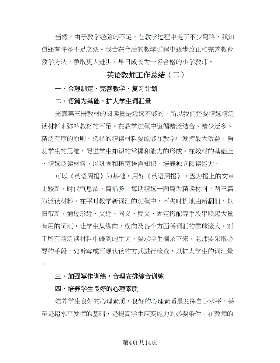 英语教师工作总结（六篇）.doc_第4页