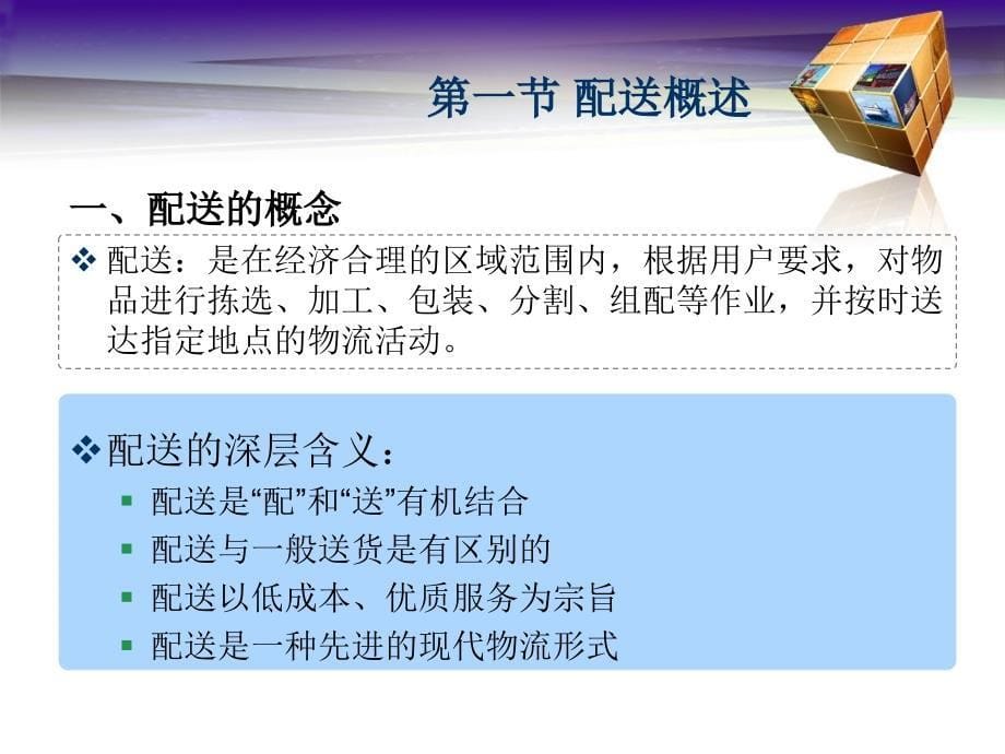 配送与配送管理概述.ppt_第5页