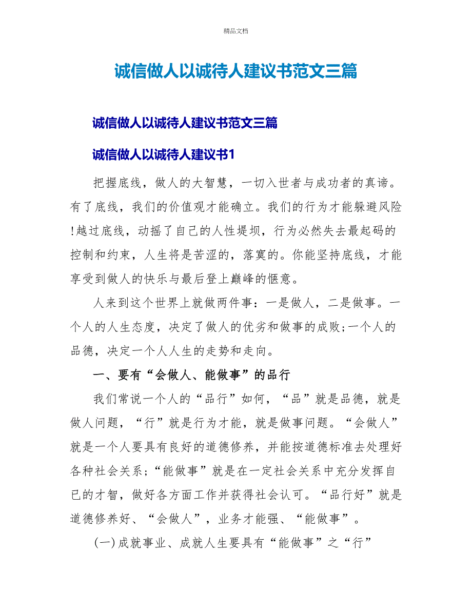 诚信做人以诚待人建议书范文三篇_第1页