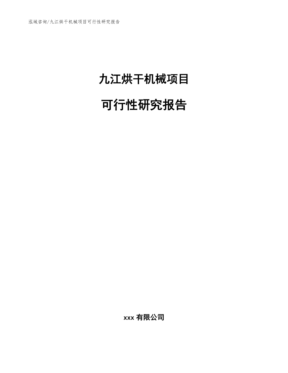 九江烘干机械项目可行性研究报告_参考范文_第1页