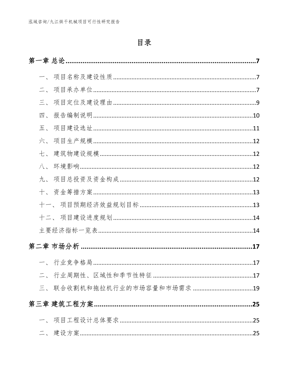 九江烘干机械项目可行性研究报告_参考范文_第2页