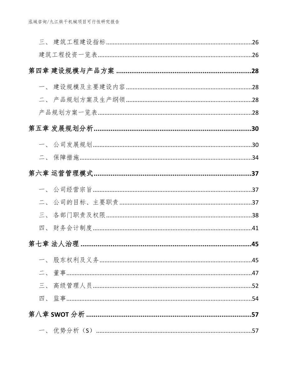 九江烘干机械项目可行性研究报告_参考范文_第3页